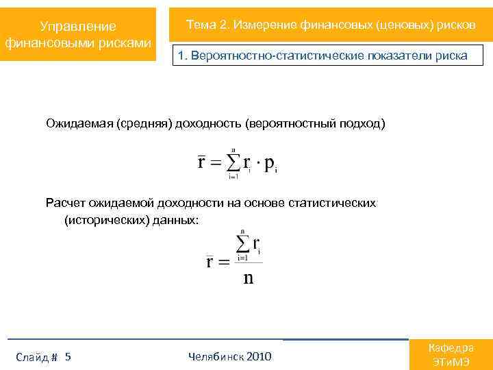 Управление финансовыми рисками Тема 2. Измерение финансовых (ценовых) рисков 1. Вероятностно-статистические показатели риска Ожидаемая