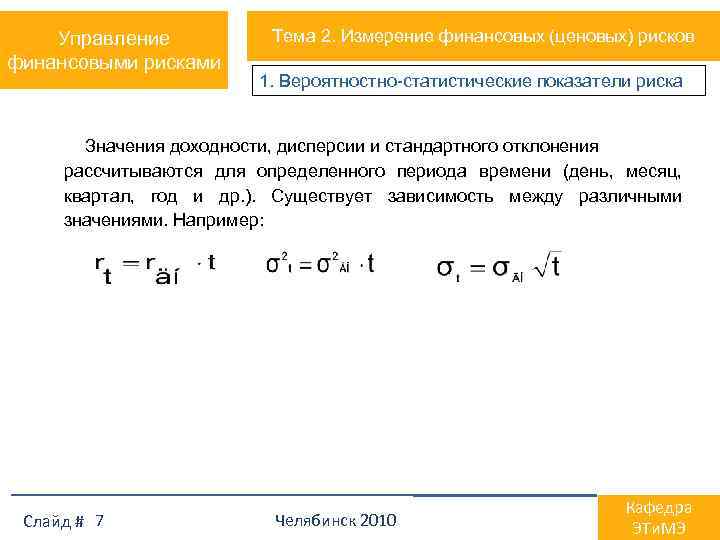 Управление финансовыми рисками Тема 2. Измерение финансовых (ценовых) рисков 1. Вероятностно-статистические показатели риска Значения