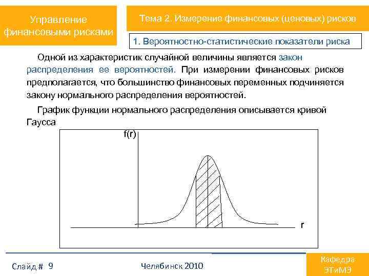 Управление финансовыми рисками Тема 2. Измерение финансовых (ценовых) рисков 1. Вероятностно-статистические показатели риска Одной
