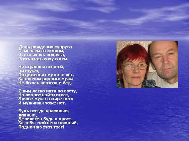  День рождения супруга Отмечаем за столом, Я, его жена, подруга, Рассказать хочу о
