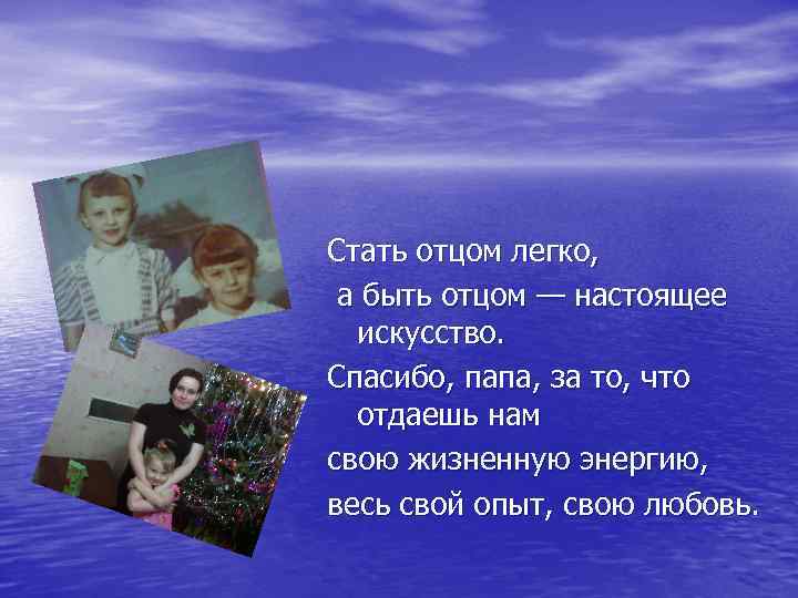 Стать отцом легко, а быть отцом — настоящее искусство. Спасибо, папа, за то, что