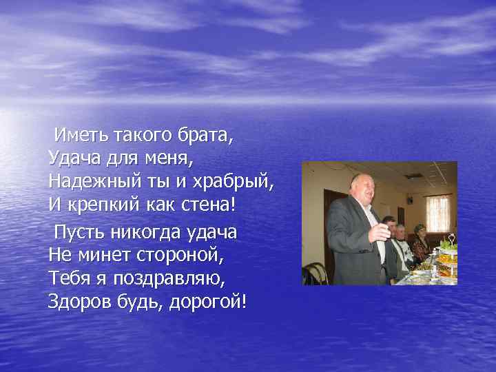  Иметь такого брата, Удача для меня, Надежный ты и храбрый, И крепкий как