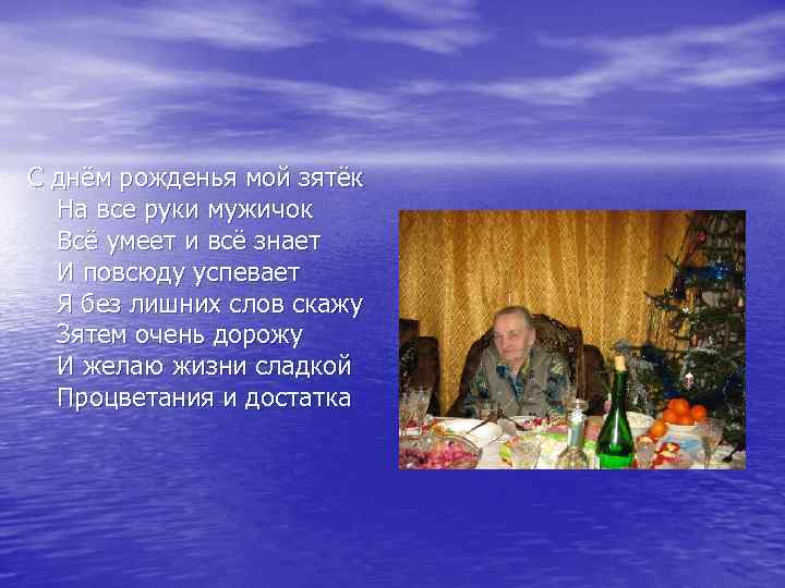 С днём рожденья мой зятёк На все руки мужичок Всё умеет и всё знает