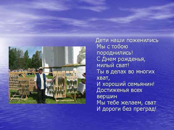  Дети наши поженились Мы с тобою породнились! С Днем рожденья, милый сват! Ты