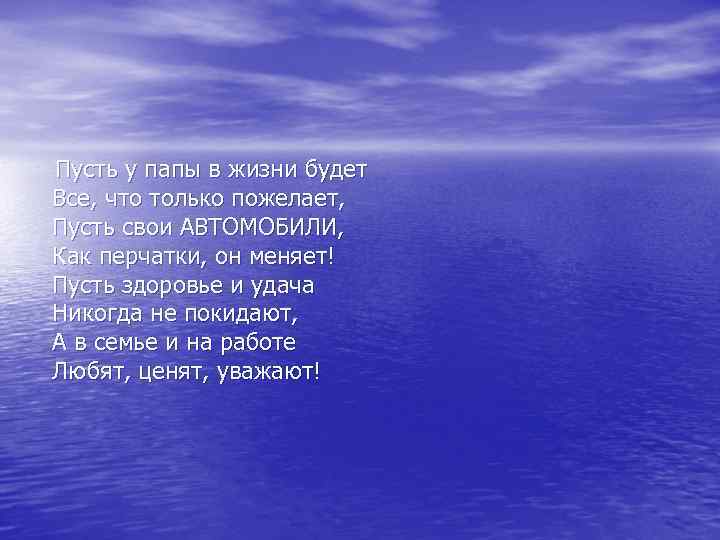  Пусть у папы в жизни будет Все, что только пожелает, Пусть свои АВТОМОБИЛИ,