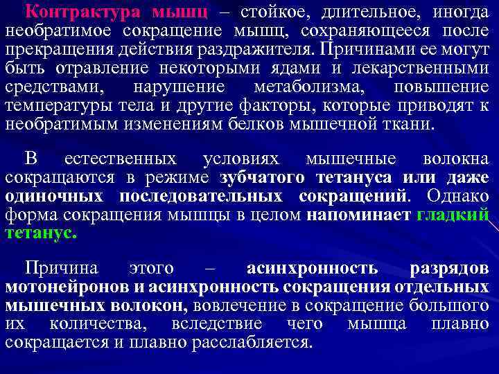 Контрактура мышц – стойкое, длительное, иногда необратимое сокращение мышц, сохраняющееся после прекращения действия раздражителя.