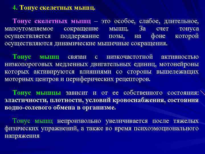 4. Тонус скелетных мышц – это особое, слабое, длительное, малоутомляемое сокращение мышц. За счет