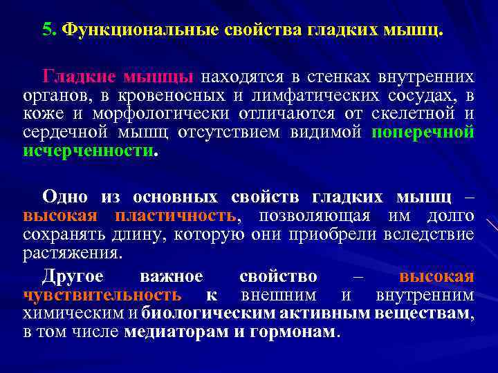 5. Функциональные свойства гладких мышц. Гладкие мышцы находятся в стенках внутренних органов, в кровеносных