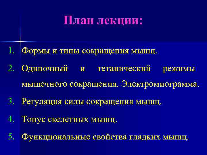 План лекции: 1. Формы и типы сокращения мышц. 2. Одиночный и тетанический режимы мышечного