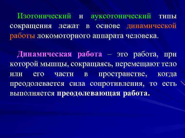 Изотонический и ауксотонический типы сокращения лежат в основе динамической работы локомоторного аппарата человека. Динамическая