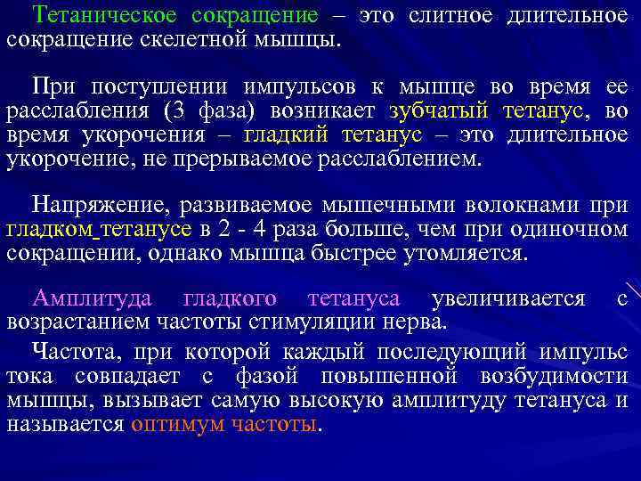 Тетаническое сокращение – это слитное длительное сокращение скелетной мышцы. При поступлении импульсов к мышце