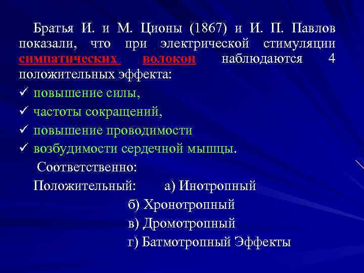 Братья И. и М. Ционы (1867) и И. П. Павлов показали, что при электрической