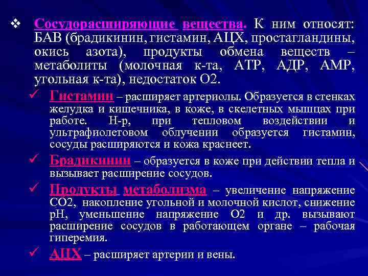 Увеличенные сосуды. Какие вещества расширяют сосуды. Расширение сосудов вызывают. Биологические активные вещества расширяют сосуды. Вещества расширяющие сосуды.