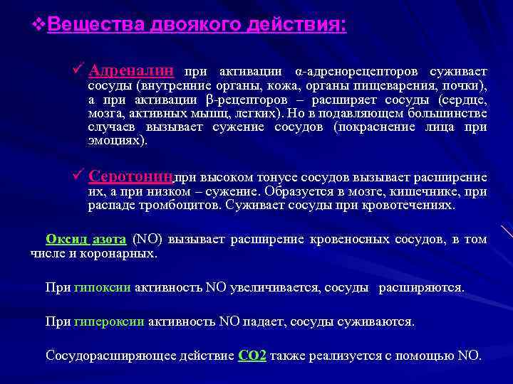 v. Вещества двоякого действия: ü Адреналин при активации α-адренорецепторов суживает сосуды (внутренние органы, кожа,