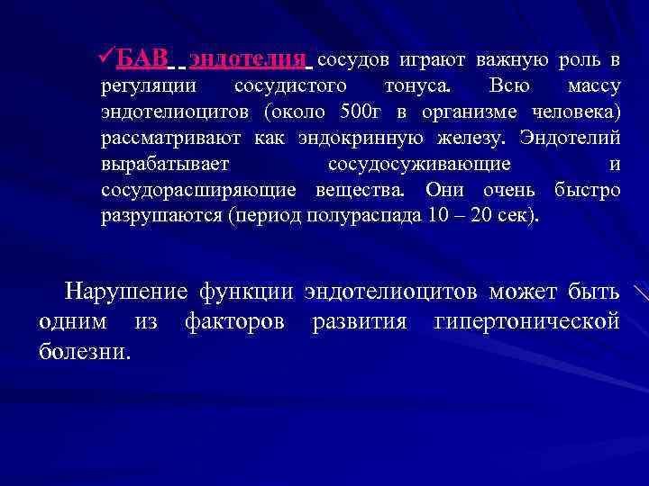 üБАВ эндотелия сосудов играют важную роль в регуляции сосудистого тонуса. Всю массу эндотелиоцитов (около