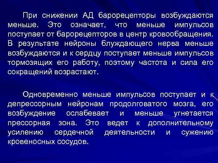 При снижении АД барорецепторы возбуждаются меньше. Это означает, что меньше импульсов поступает от барорецепторов