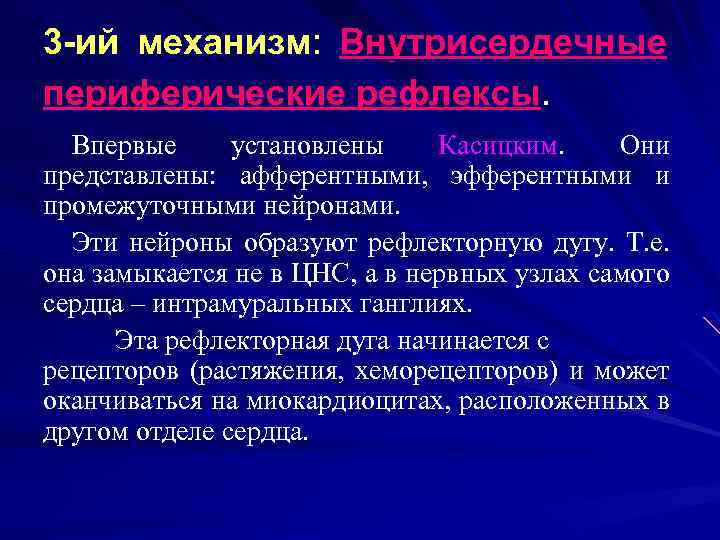 3 -ий механизм: Внутрисердечные периферические рефлексы. Впервые установлены Касицким. Они представлены: афферентными, эфферентными и