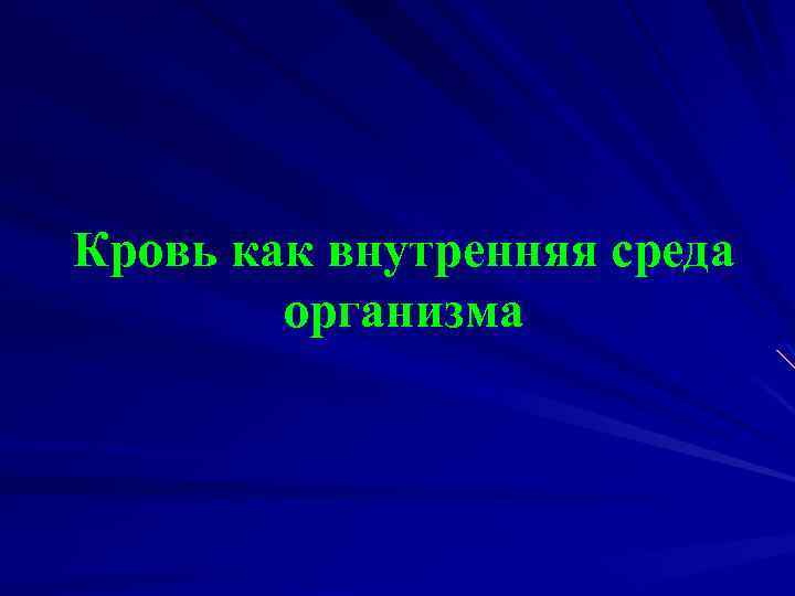 Кровь как внутренняя среда организма 