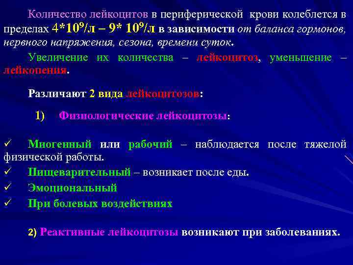 Количество лейкоцитов. Количество лейкоцитов в периферической крови. Количество в периферической крови дискоцитов. Увеличение количества лейкоцитов. Повышение числа лейкоцитов.