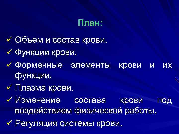 План: ü Объем и состав крови. ü Функции крови. ü Форменные элементы крови и