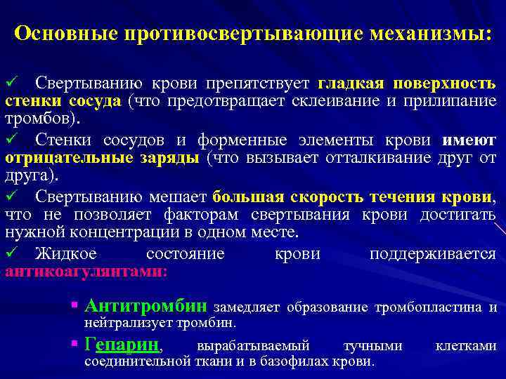 Основные противосвертывающие механизмы: ü Свертыванию крови препятствует гладкая поверхность стенки сосуда (что предотвращает склеивание