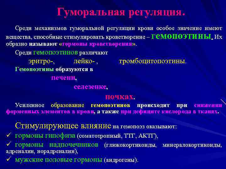 Гуморальная регуляция. Среди механизмов гуморальной регуляции крови особое значение имеют вещества, способные стимулировать кроветворение