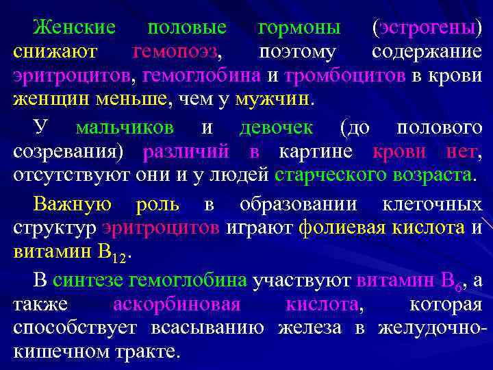 Женские половые гормоны (эстрогены) снижают гемопоэз, поэтому содержание эритроцитов, гемоглобина и тромбоцитов в крови
