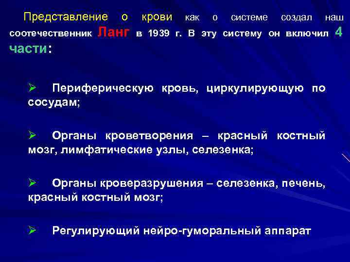Представление соотечественник о Ланг крови как о системе создал наш в 1939 г. В