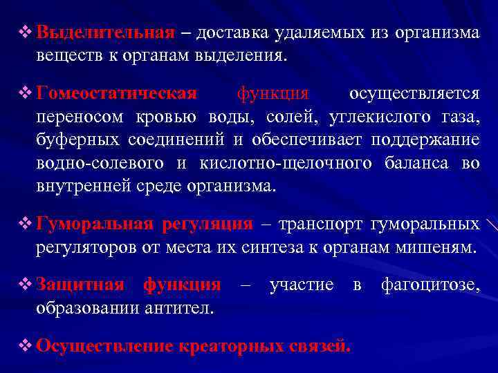 v Выделительная – доставка удаляемых из организма веществ к органам выделения. v Гомеостатическая функция
