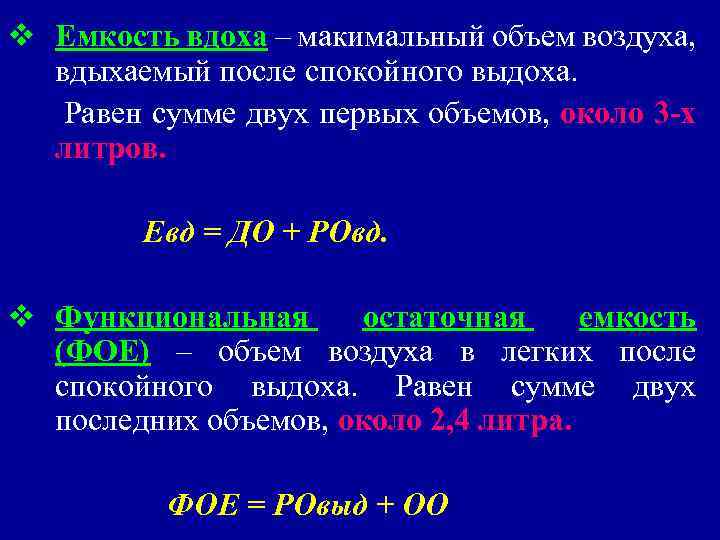 v Емкость вдоха – макимальный объем воздуха, вдыхаемый после спокойного выдоха. Равен сумме двух