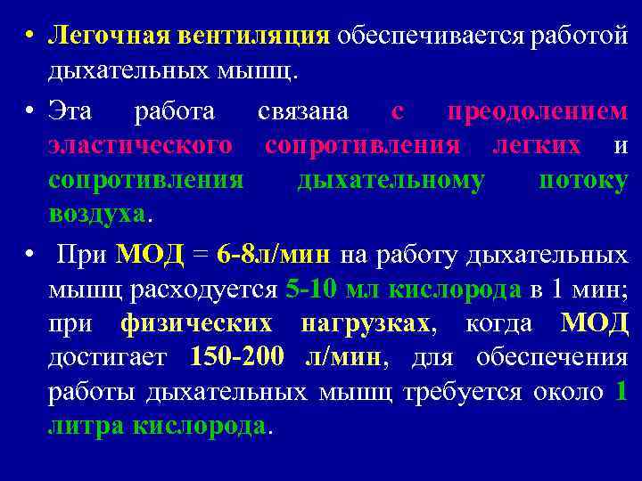  • Легочная вентиляция обеспечивается работой дыхательных мышц. • Эта работа связана с преодолением