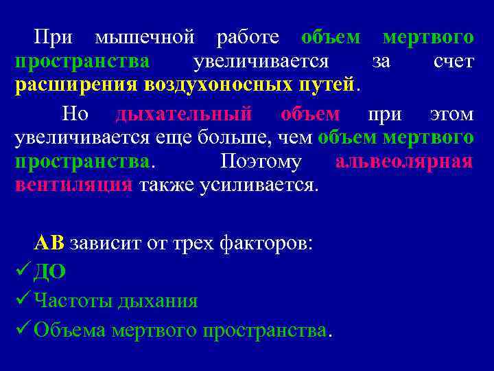 При мышечной работе объем мертвого пространства увеличивается за счет расширения воздухоносных путей. Но дыхательный