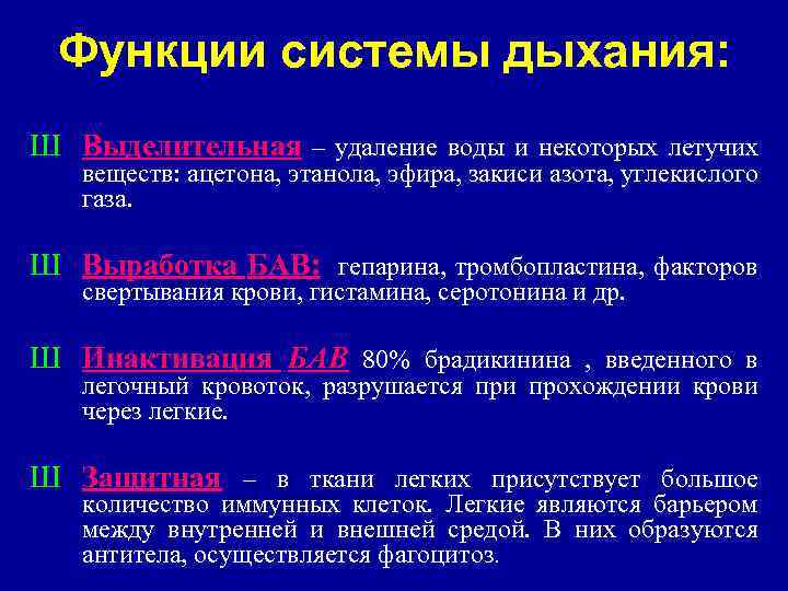 Функции системы дыхания: Ш Выделительная – удаление воды и некоторых летучих веществ: ацетона, этанола,
