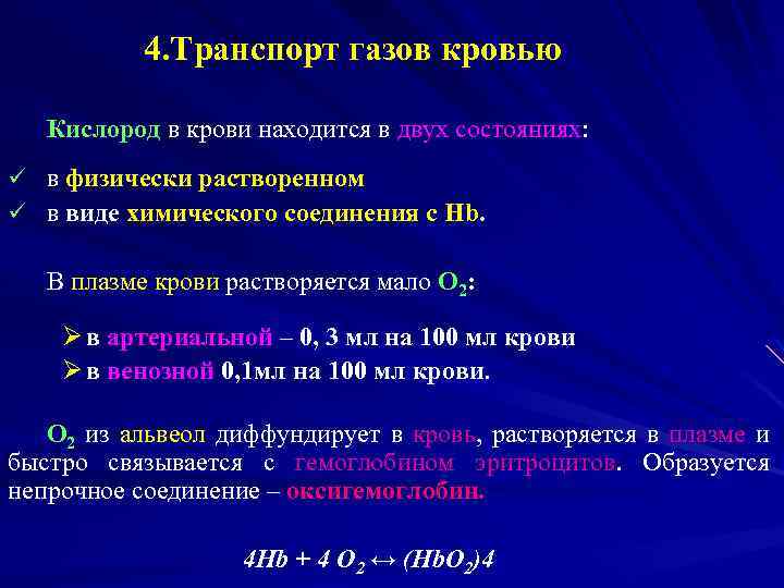4. Транспорт газов кровью Кислород в крови находится в двух состояниях: ü в физически