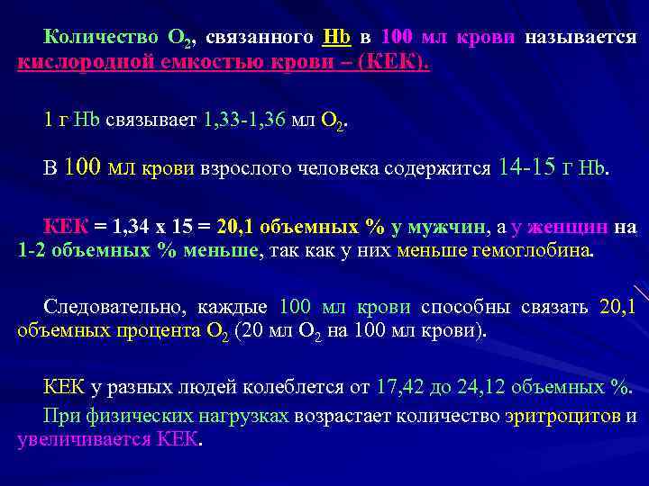 Количество O 2, связанного Hb в 100 мл крови называется кислородной емкостью крови –