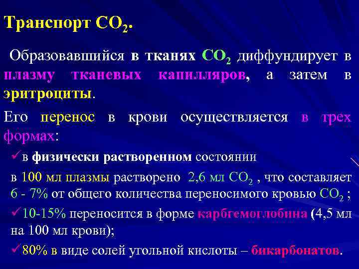 Транспорт CO 2. Образовавшийся в тканях CO 2 диффундирует в плазму тканевых капилляров, а