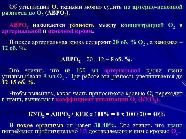 Об утилизации O 2 тканями можно судить по артерио-венозной разности по O 2 (АВРО