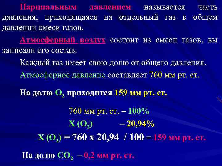 Парциальным давлением называется часть давления, приходящаяся на отдельный газ в общем давлении смеси газов.