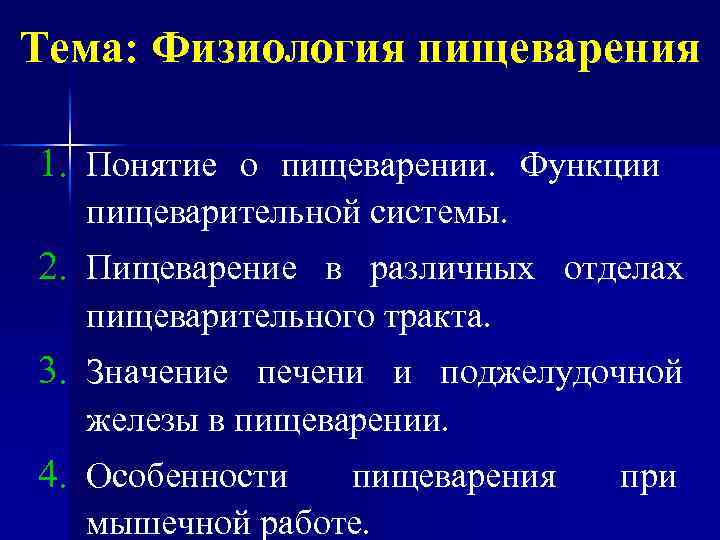 Презентация на тему физиология пищеварения