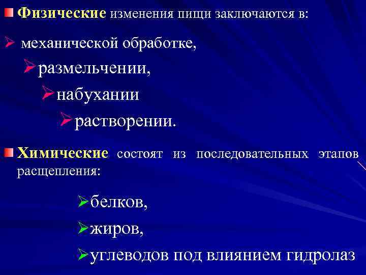 Какие изменения претерпевают. Физико-химические изменения пищи в процессе пищеварения. Физические изменения пищи. Физико-химические изменения пищи в процессе пищеварения кратко. Химическое изменение пищи заключается в:.