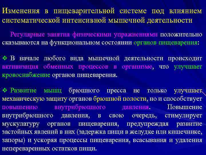 Какие изменения претерпевают. Особенности пищеварения при мышечной деятельности. Влияние физических упражнений на систему пищеварения. Влияние физ упражнений на пищеварительную систему. Изменения в органах пищеварения.