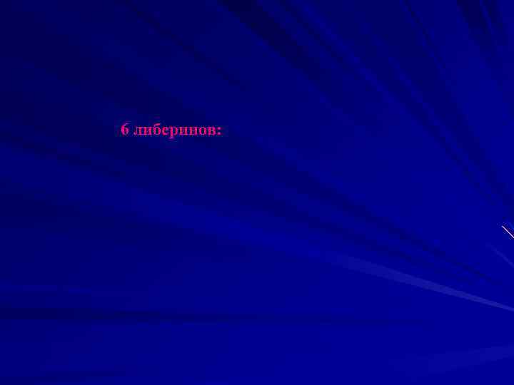 6 либеринов: 
