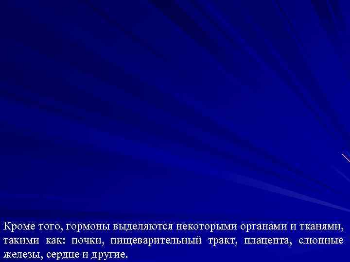 Кроме того, гормоны выделяются некоторыми органами и тканями, такими как: почки, пищеварительный тракт, плацента,