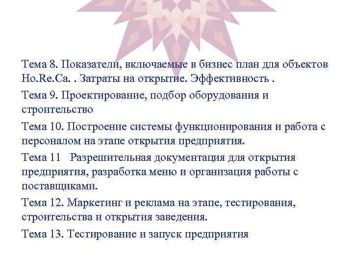 Тема 8. Показатели, включаемые в бизнес план для объектов Ho. Re. Ca. . Затраты