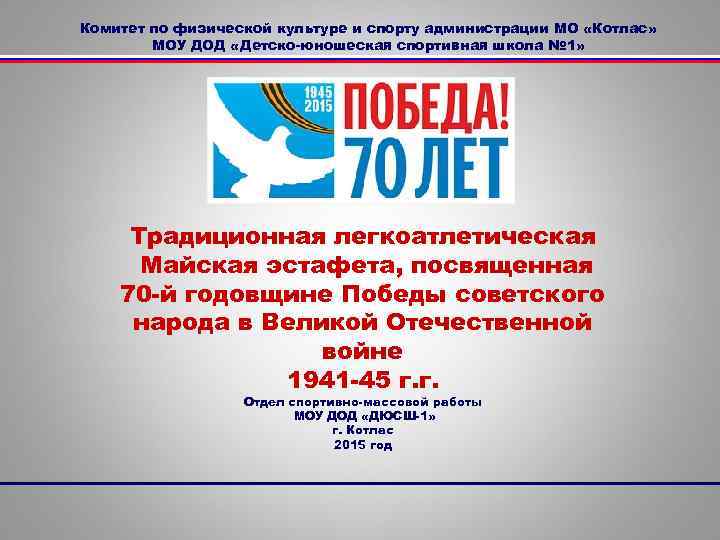 Комитет по физической культуре и спорту администрации МО «Котлас» МОУ ДОД «Детско-юношеская спортивная школа