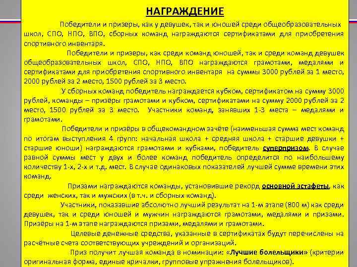 НАГРАЖДЕНИЕ Победители и призеры, как у девушек, так и юношей среди общеобразовательных школ, СПО,