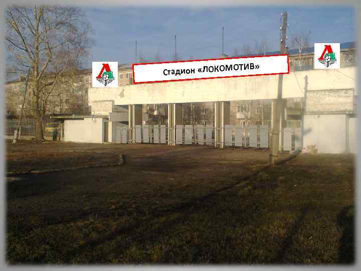 ТИВ» О Стадион «ЛОКОМ 