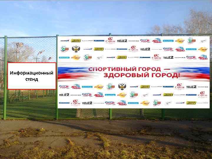 Информационный стенд 