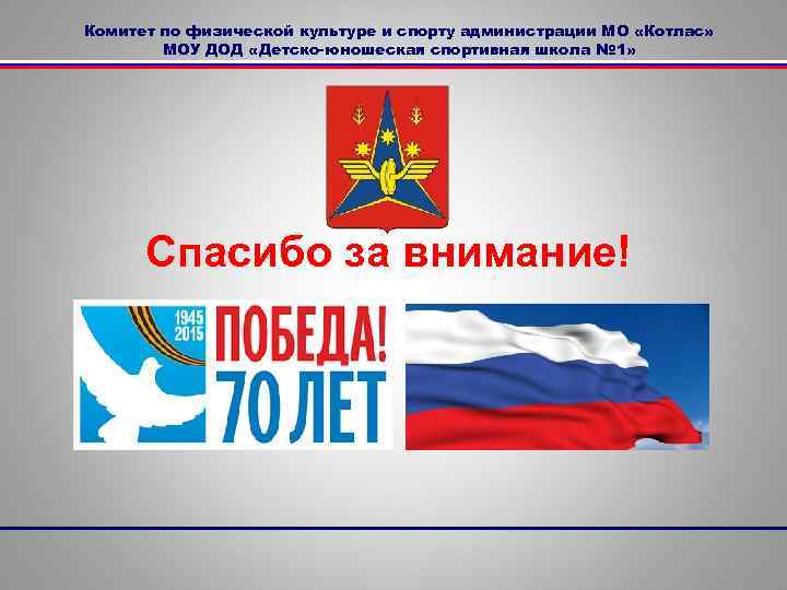 Комитет по физической культуре и спорту администрации МО «Котлас» МОУ ДОД «Детско-юношеская спортивная школа