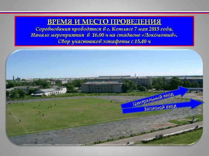 ВРЕМЯ И МЕСТО ПРОВЕДЕНИЯ Соревнования проводятся в г. Котласе 7 мая 2015 года. Начало